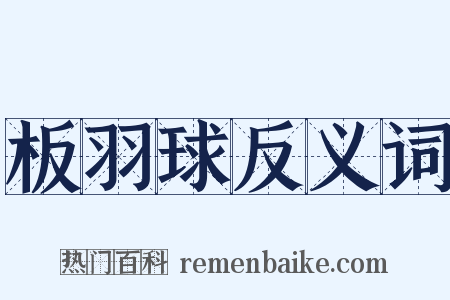 板羽球反义词是什么意思的图片